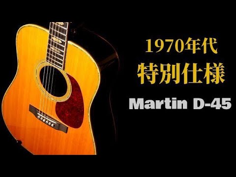 超レア！1970年代仕様 SQネック【Martin D-45】1993年製（完全予約制 名古屋アコギ専門店 オットリーヤギター）