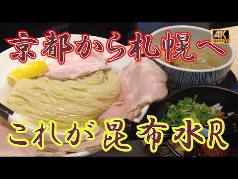 【札幌】京都から札幌へ有名店オーナーが作り出す北海道初の昆布水ラーメン！これは必食のラーメンだ！　　　　　　　　　#ラーメン #鍾馗 #昆布水