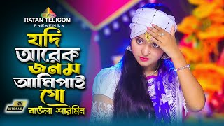 যদি আরেক জনম আমি পাইগো || Jodi Arek Jonom Ami Pai Go || বাউলা শারমিন