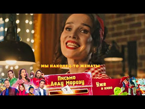 Новогодняя комедия «Письмо Деду Морозу» – уже в кино!
