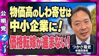 つかさ隆史 物価高のしわ寄せは中小企業に 「価格転嫁が進まない」
