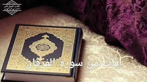 استمع إلى صفات عباد الرحمن آيات من سورة الفرقان بصوت القارئ الشيخ رامي الحميدي ابو الهدى