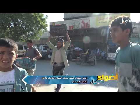 كساد يضرب سوق الخضار في أبين وتصريف بالآجل