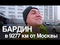 Не Черное море) Бардин в 9277 километрах от Москвы..)