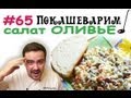ОЛИВЬЕ / Рецепт от Покашеварим / Выпуск 65