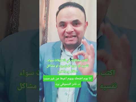 انا يوم اضحك ويوم اعيط من غير سبب د نادر الدسوقي يرد ملفات تعليمية اكسبلور نادر الدسوقي