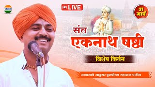 एकनाथ षष्ठी - आवाजाचे जादुगर पुरुषोत्तम महाराज पाटील| purushottam maharaj kirtan| kirtan marathi