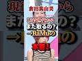 倉田真由美「現役世代からまた取るの?」→RaMuの本音!#賃上げ #現役世代 #団塊ジュニア #社会保障