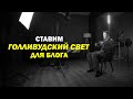 Ставим голливудский свет: для блога и не только