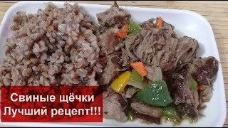 СВИНЫЕ ЩЁЧКИ ЛУЧШИЙ РЕЦЕПТ!!!//Как приготовить ВКУСНО СВИНЫЕ ЩЁКИ//Домашняя Кухня СССР