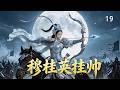 《穆桂英掛帥》19丨絕世女將軍掛帥出征,驅除韃虜,護我中華!#武俠 #動作 #功夫 #苗圃 #斯琴高娃 #張鐵林 #李琦 #羅晉 #尹航