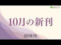 2018年10月新刊のご案内