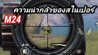 PUBG MOBILE :ความน่ากลัวว ของสไนเปอร์ M24.  ฝันดีคะรับน้อง