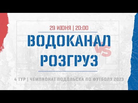 Видео к матчу Водоканал - ФК Розгруз