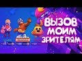 БРОСАЮ ВАМ ВЫЗОВ - ЕСЛИ ПОБЕДИТЕ, ТО БУДЕТЕ В ШОКЕ ОТ УВИДЕННОГО!  || BRAWL STARS