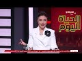 الحياة اليوم لبنى عسل الأثنين 4 مايو 2026 الحلقة الكاملة