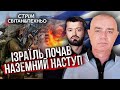 🔥Прямо зараз! Армія Ізраїля ЗАЙШЛА В СЕКТОР ГАЗА. Поперли танки. Підірвали кораблі РФ новою зброєю