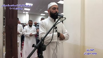 تراويح الليلة السادسة عشر- رمضان 2019 - سورة الأعراف