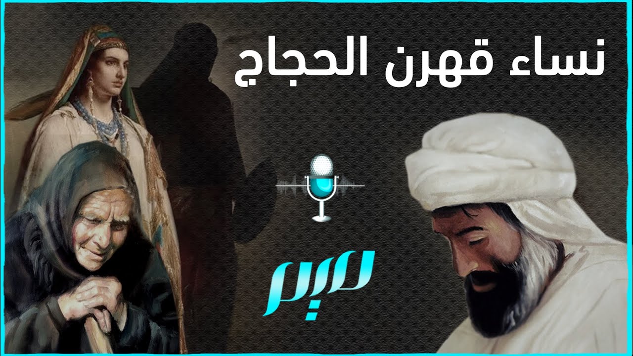 نساء قهرن الحجاج