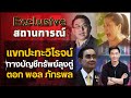 แขกปะทะวิโรจน์กางบัญชีทรัพย์ลุงตู่ตอก พอล ภัทรพล