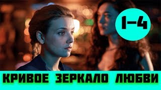 КРИВОЕ ЗЕРКАЛО ЛЮБВИ 1 - 4 СЕРИЯ (премьера, 2019) / ВСЕ СЕРИИ Анонс