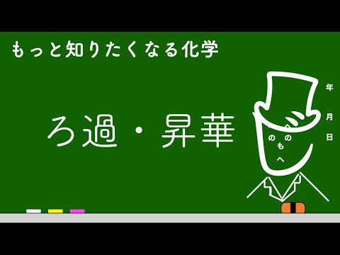【わかりやすい化学の基礎】分離の方法！ろ過・昇華を簡単解説！（勉強・化学・わかりやすい・もへじ・受験・センター試験・化学苦手）