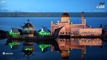 عبد العزيز التركي سورة الحج