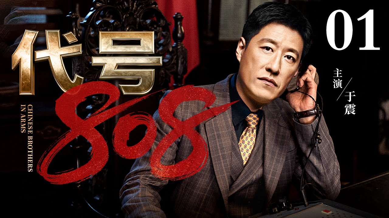 【2026谍战剧】代号808 01 | 密林藏锋，暗码锁命，于震潜行破局誓死守护808 #于震