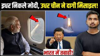China Test ICBM Missile: मोदी के इंडोनेशिया जाते ही ये क्या हो गया! 