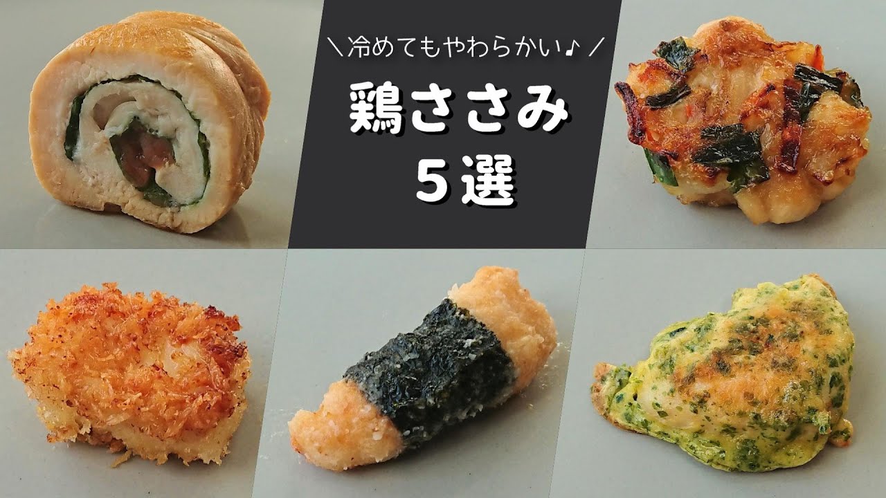 お弁当おかず 作り置きにも 鶏ささみの簡単おかず５選 Bento Lunch Box Youtube