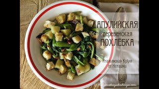 картинка: АПУЛИЙСКАЯ ПОХЛЁБКА ИЗ ЛИСТЬЕВ ЦУККИНИ С КАРТОФЕЛЕМ - старинное блюдо💖#ИТАЛЬЯНСКАЯ_КУХНЯ от Наташки💖