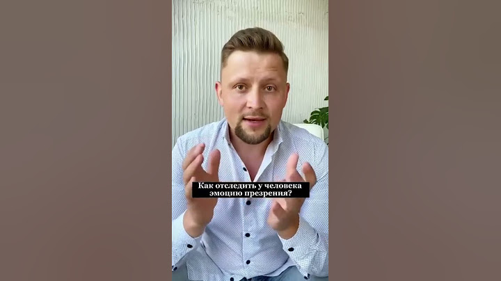 Что такое эмоция Презрение? #shorts #отношения #продажи  #эмоции