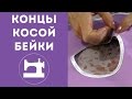 Концы косой бейки