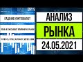 Анализ рынка 24.05.2021 / Пузырь крипты сдувается - затронет ли это рынки