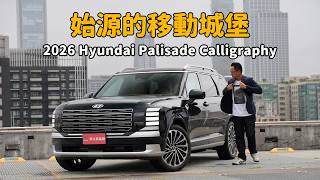 崔始源的移動城堡 2026 Hyundai Palisade Calligraphy【新車試駕】