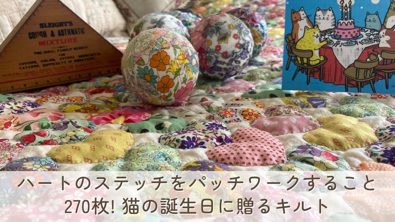 キルト綿とステッチ入り素材はやっぱり便利 ハートのパッチワーク総数