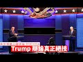 Trump Biden 辯論真正絕技喺邊度 黃世澤幾分鐘 #評論 20201024