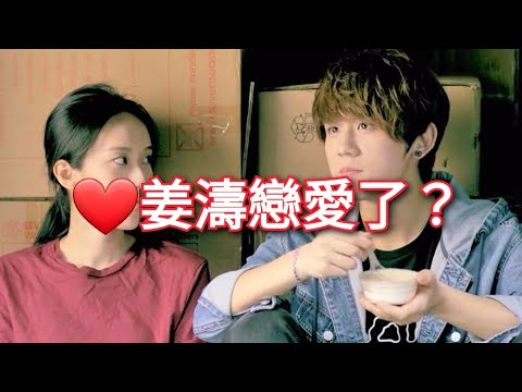 ❌傳 姜濤 暗撻 Candy Wong ❓❌遊中環後 就嗌交88了❓  ❌姜濤戀愛了❓