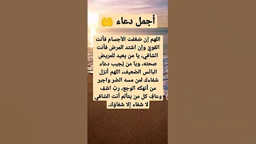 من أجمل الأدعية دعاء الشفاء ربنا يشفي كل مريض يارب العالمين 