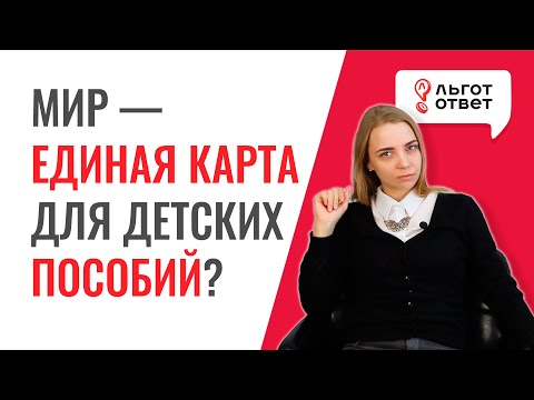 На какую карту можно получать детские пособия? Карта Мир для пособий обязательна?