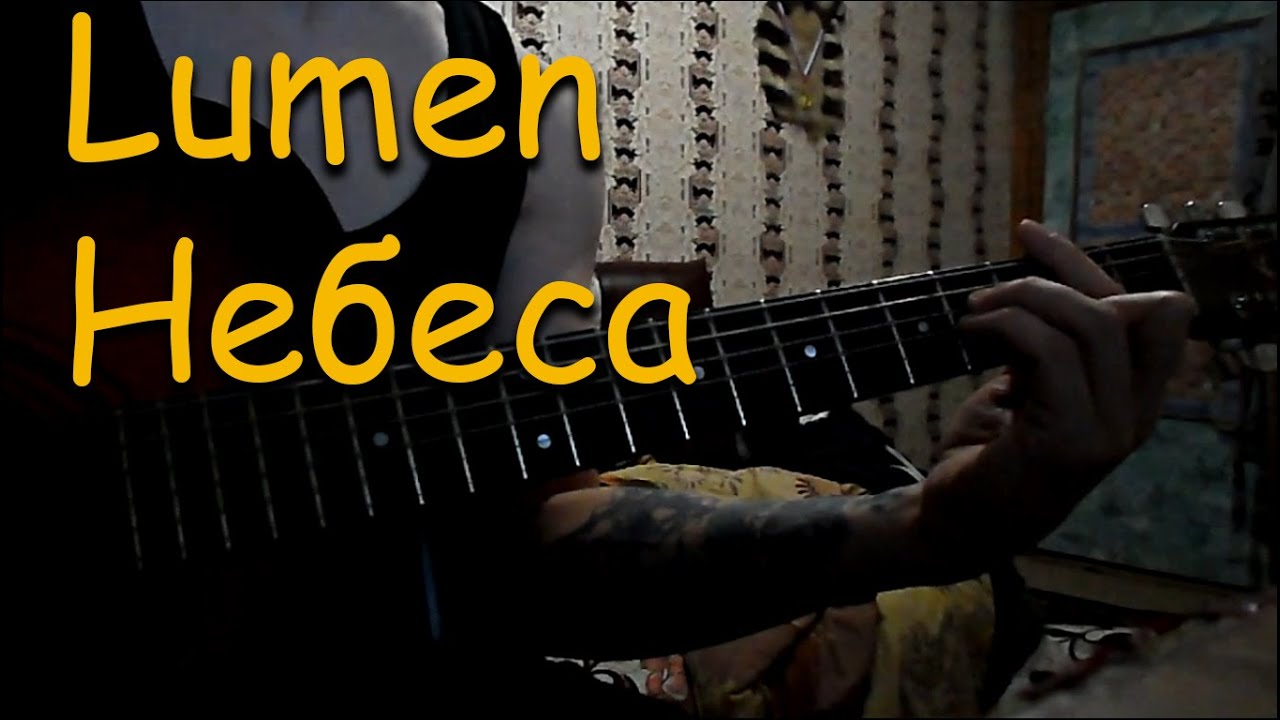 Lumen небеса. Небеса lumen. люмен небеса ноты. небеса люмен обложка. небеса люмен аккорды оригинал.