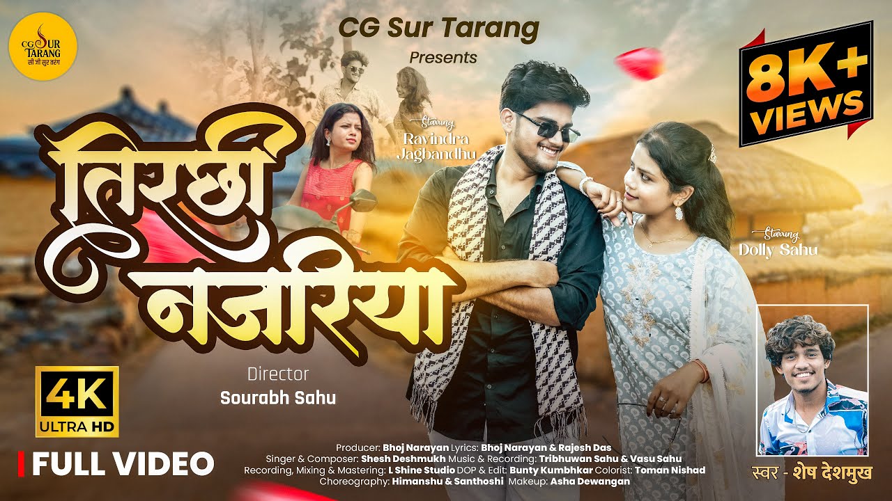 तिरछी नजरिया | Tirchi Najariya | New CG Song | Ravindra Jagbandhu, Dolly Sahu | Shesh Deshmukh