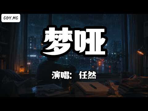 任然 - 夢啞『做了一個夢 風輕輕飄過窗縫吹散了夢』（動態歌詞/Lyrics Video/Hi-Res無損音質）
