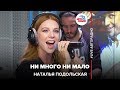 Наталья Подольская - Ни Много Ни Мало (LIVE @ Авторадио)