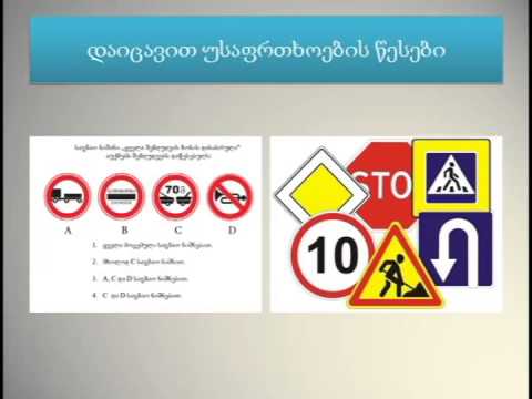გზაზე უსაფრთხოების წესების დაცვა 2