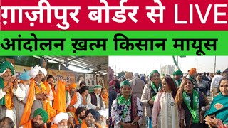 Kisan andolan Gazipur border| rakesh tikait| sanyukt kisan morcha | up election2022 | yogendra yadav