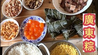 [廣東粽家鄉的做法家鄉的味道。廣式包粽方法簡易上手。Home Made Zongzi.