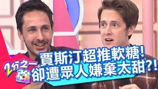 賈斯汀超推的水果軟糖？卻遭眾人嫌棄太甜太軟？！【2分之一強】20181018 part3/4 EP969 賈斯汀 湯姆士