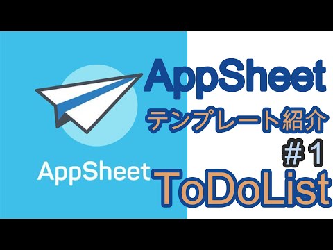 AppSheetテンプレート紹介シリーズ1 ToDoList