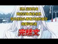 【柳如烟合集】（完结文）刚从浴室出来，网恋对象发来信息：宝贝，快抬头看看外面的夜空，我瞬间无语 #一口气看完 #爽文 #小说 #完结文 #柳如煙 #小说推荐 #小说推文